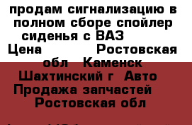 продам сигнализацию в полном сборе,спойлер,сиденья с ВАЗ 2108. › Цена ­ 1 000 - Ростовская обл., Каменск-Шахтинский г. Авто » Продажа запчастей   . Ростовская обл.